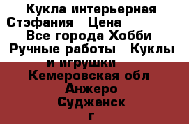 Кукла интерьерная Стэфания › Цена ­ 25 000 - Все города Хобби. Ручные работы » Куклы и игрушки   . Кемеровская обл.,Анжеро-Судженск г.